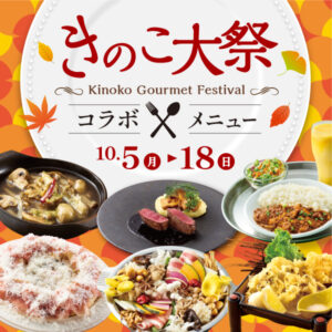 きのこ大祭 スペシャルコラボメニュー